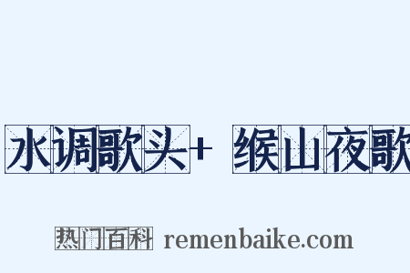 水调歌头 缑山夜歌是什么意思的图片